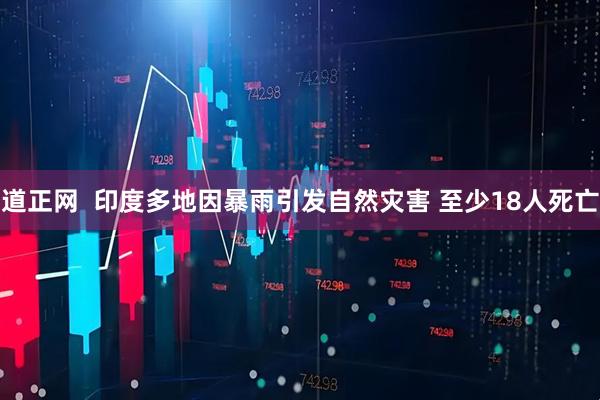 道正网  印度多地因暴雨引发自然灾害 至少18人死亡