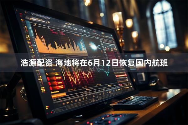 浩源配资 海地将在6月12日恢复国内航班
