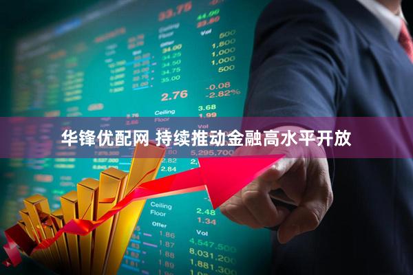华锋优配网 持续推动金融高水平开放