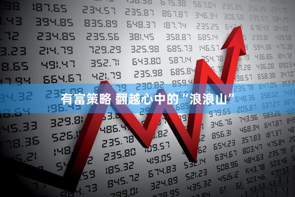 有富策略 翻越心中的“浪浪山”