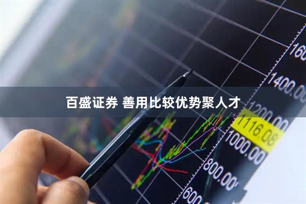 百盛证券 善用比较优势聚人才