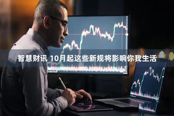 智慧财讯 10月起这些新规将影响你我生活