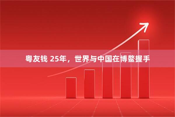 粤友钱 25年,世界与中国在博鳌握手